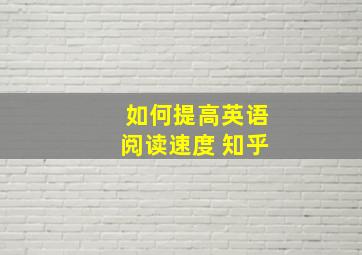 如何提高英语阅读速度 知乎